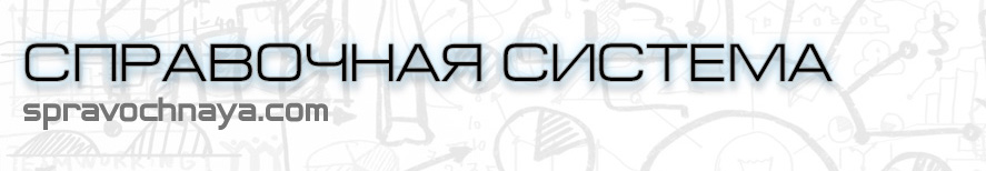 Справочная