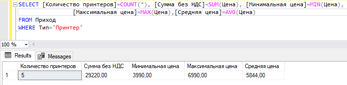 Команда SELECT с агрегатными функциями