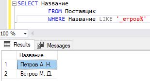 Команда SELECT с оператором LIKE