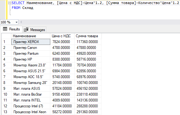 Команда SELECT с вычисляемыми полями